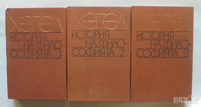 Книга История на философията. Том 1-3 Хегел 1982 г. Философско наследство, снимка 1