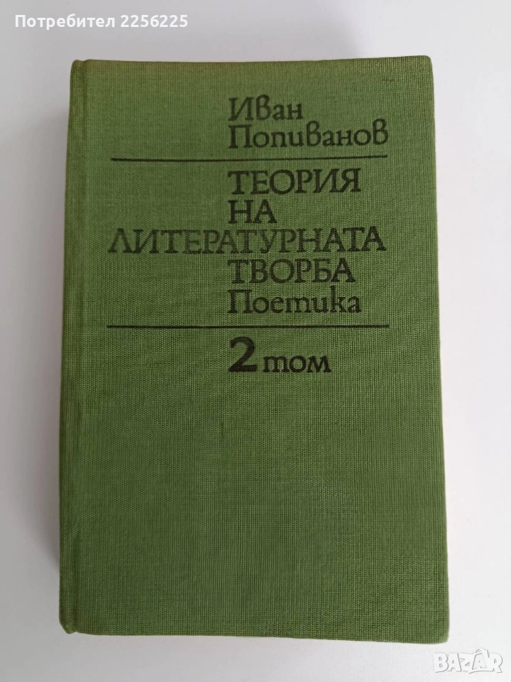 Теория на литературната творба Поетика ( том 2), снимка 1