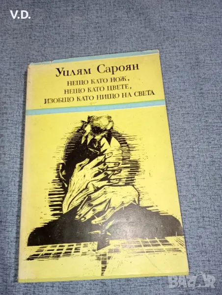 Уилям Сароян - Нещо като нож, нещо като цвете, изобщо като нищо на света , снимка 1