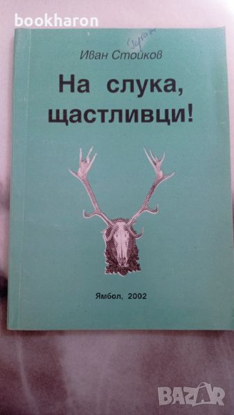 И.Стойков: На слука, щастливци!, снимка 1