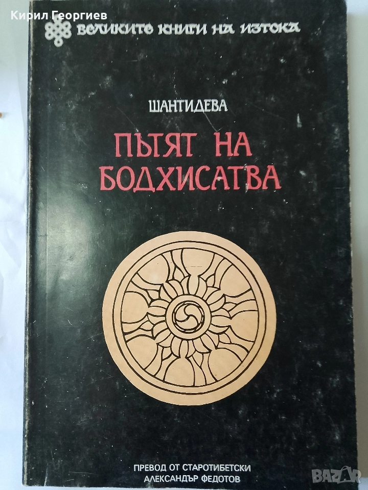 Пътят на Бодхисатва, снимка 1