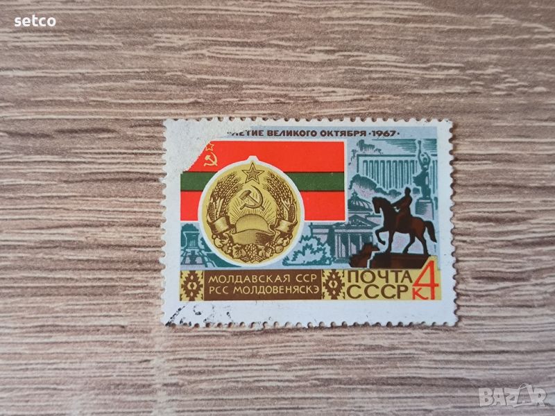 СССР Молдовска ССР 1967 г., снимка 1