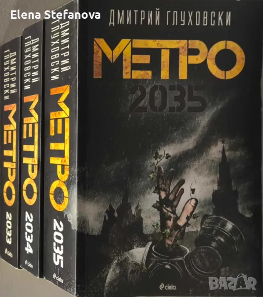 Трилогия: Метро 2033, Метро 2034, Метро 2035 -Дмитрий Глуховски, снимка 1