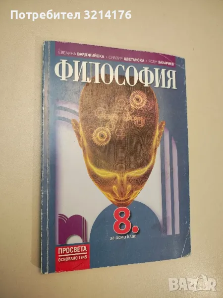 Философия за 8. клас - Евелина Варджийска, Силвия Цветанска, Ясен Захариев (2017), снимка 1