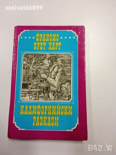 Франсис Брет Харт - Калифорнийски разкази , снимка 1