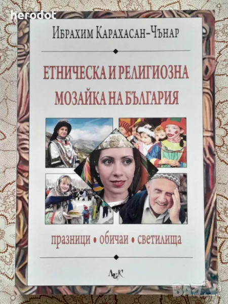 Ибрахим Карахасан-Чънар - Етническа и религиозна мозайка на България: Празници, обичаи - , снимка 1