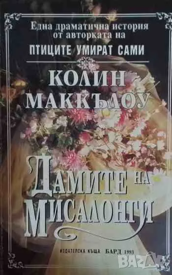 Дамите на Мисалонги, снимка 1