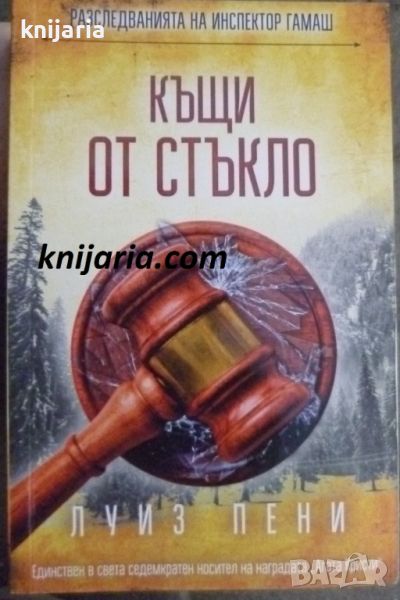 Разследванията на инспектор Гамаш книга 13: Къщи от стъкло, снимка 1