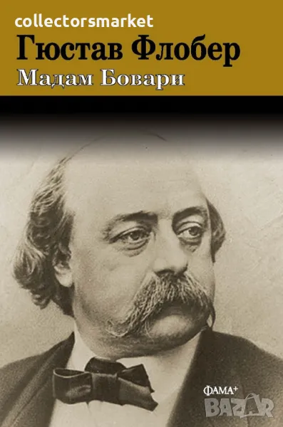 Мадам Бовари + книга ПОДАРЪК, снимка 1