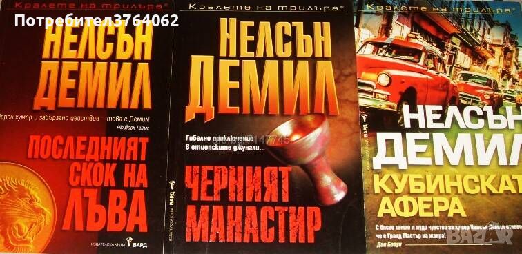 Черният манастир, Последният скок на лъва, Кубинската афера. Нелсън Демил, снимка 1