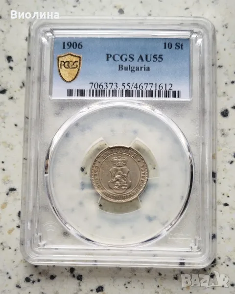 10 стотинки 1906 AU 55 PCGS , снимка 1