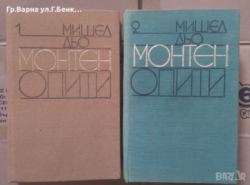 Опити  Мишел дьо Монтен 1 и 2 том комплект 22лв, снимка 1