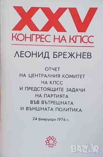 XXV конгрес на КПСС. Отчет на Централния комитет на КПСС , снимка 1