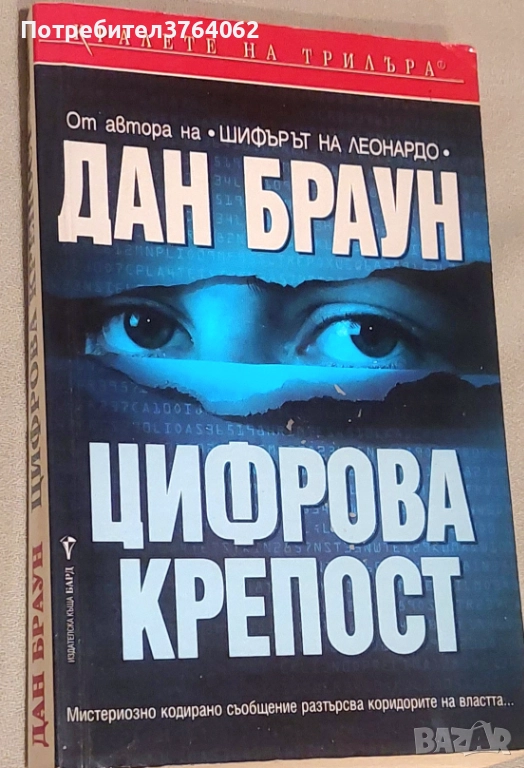 Цифрова крепост Дан Браун, снимка 1
