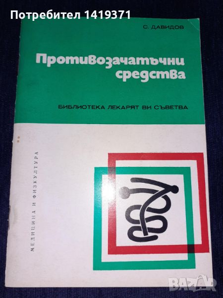 Противозачатъчни средства - С. Давидов, снимка 1