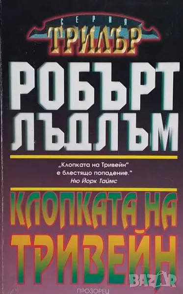 Клопката на Тривейн Робърт Лъдлъм, снимка 1