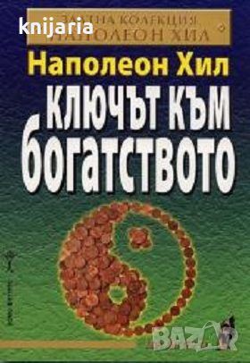 Ключът към богатството, снимка 1