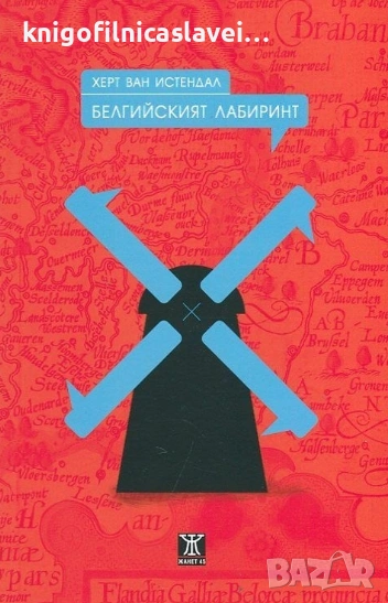 Херт Ван Истендал - Белгийският лабиринт (2015), снимка 1