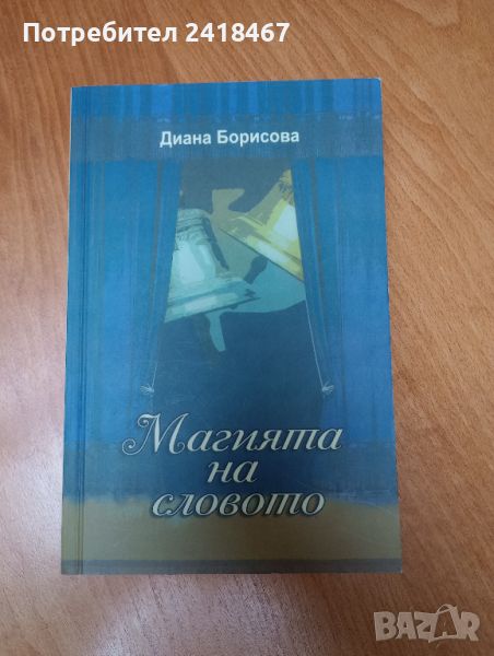 Книга "Магията на словото" - второ допълнено издание  , снимка 1