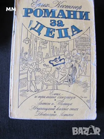 Романи за деца- Ерих Кестнер, снимка 1