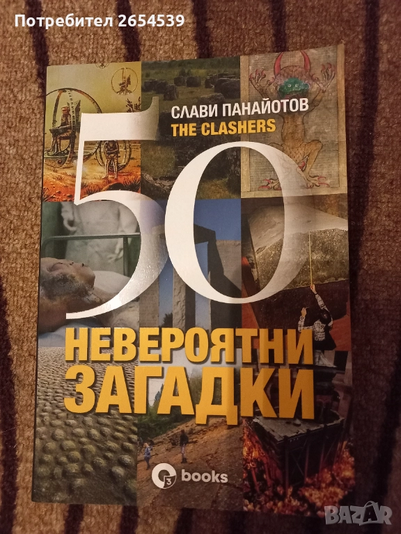 50 невероятни загадки - Слави Панайотов The Clashers, снимка 1