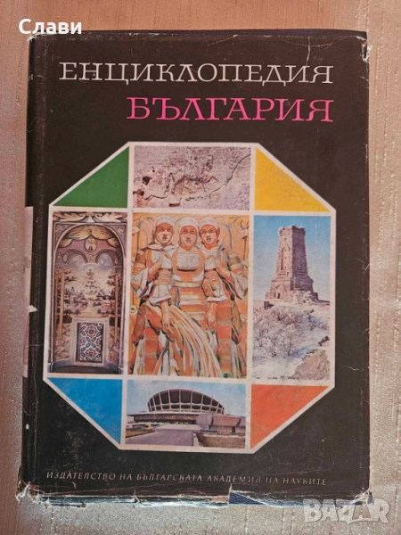 Енциклопедия България том 1,2,3 и Енциклопедия А_Я, снимка 1