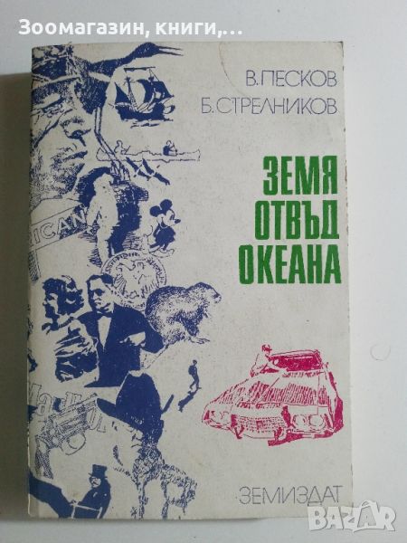 Земя отвъд океана Второ и Трето издание - В. Песков, Б. Стрелников, снимка 1