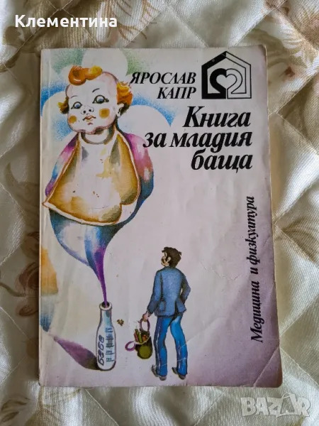 Книга за младия баща - Ярослав Капр, снимка 1