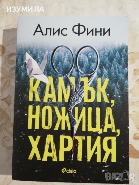 Камък , ножица , хартия - Алис Фини, снимка 1