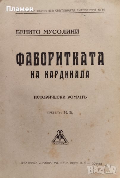 Фаворитката на кардинала Бенито Мусолини, снимка 1