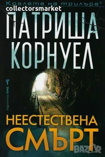 Неестествена смърт + книга ПОДАРЪК, снимка 1