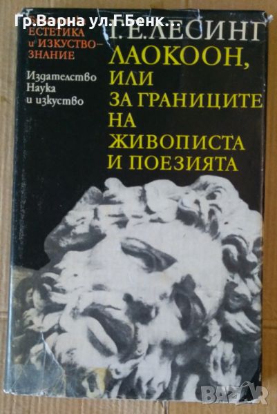 Лаокоон, или за границите на живописта и поезията  Г.Е.Лесинг, снимка 1