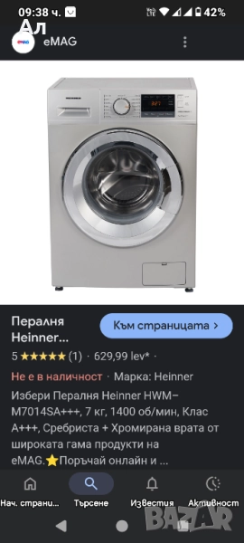 Пералня HEINNER за ремонт или за части, снимка 1