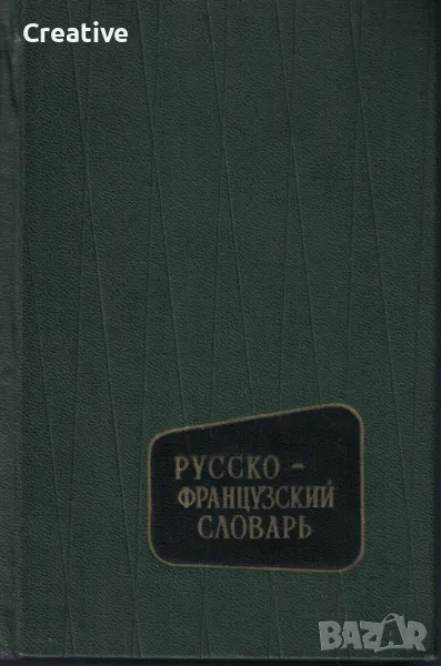 Русско-французский словарь (Руско-френски речник), снимка 1