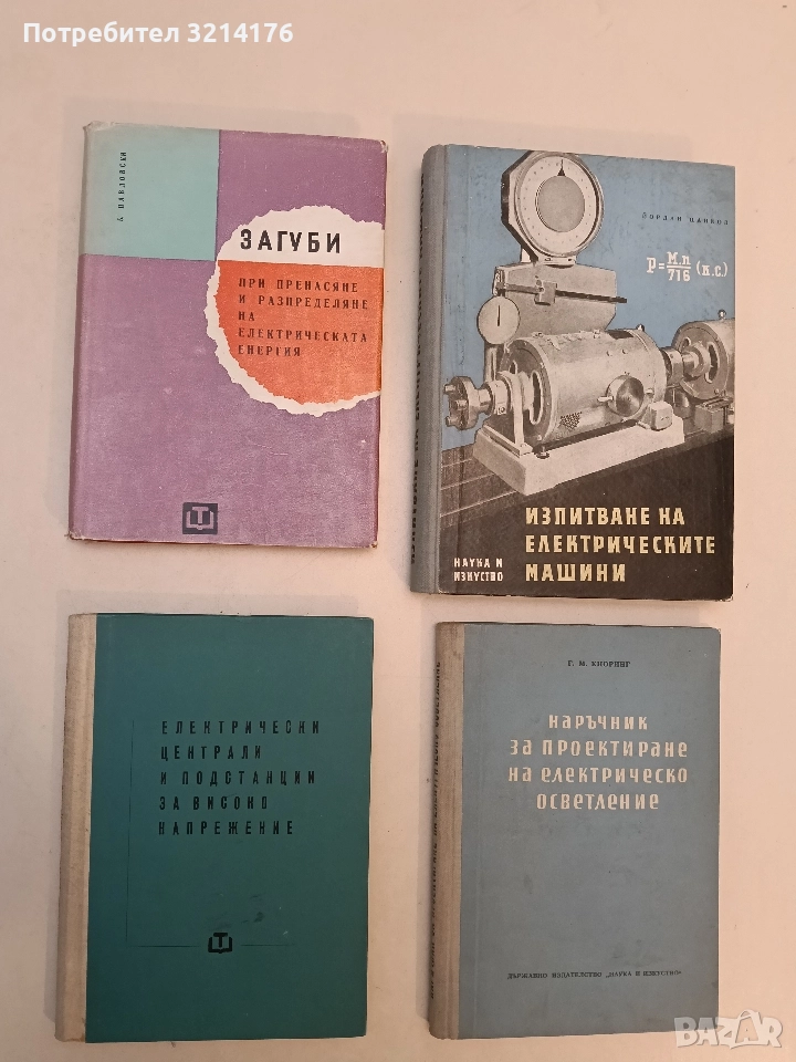 Електрически централи и подстанции за високо напрежение, снимка 1