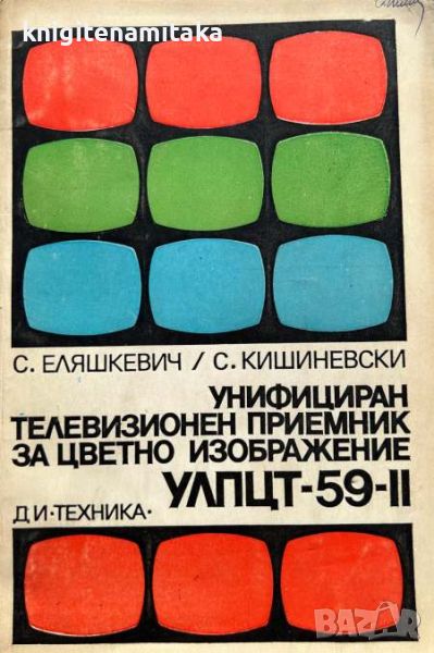 Унифициран телевизионен приемник за цветно изображение УЛПЦТ-59-II - С. Еляшкевич, снимка 1