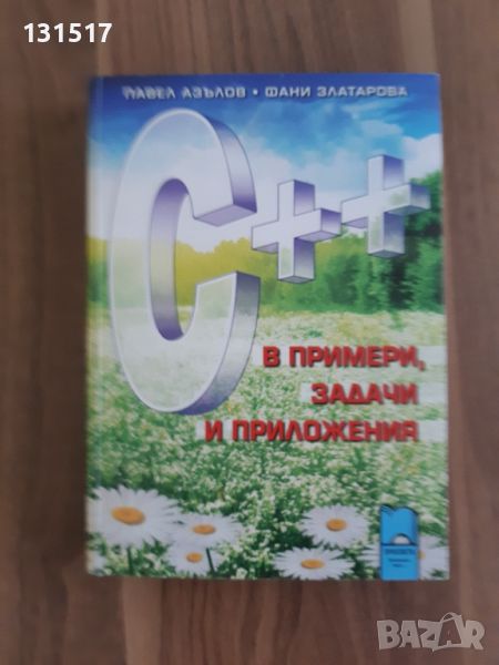 C ++ в примери, задачи и приложения. Издателство Просвета, снимка 1