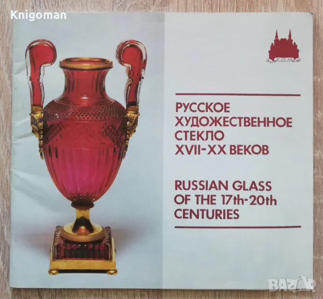 Русское художественное стекло XVII-XX веков, Н. А. Ашарина, снимка 1