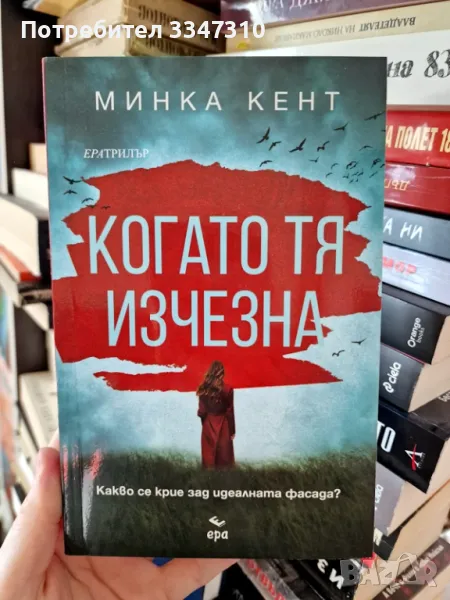  Когато тя изчезна - Минка Кент , снимка 1