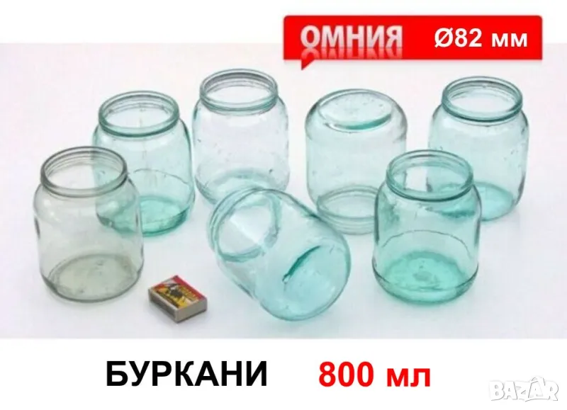 Класически Български БУРКАНИ 800 мл НРБ за Капачки тип ОМНИЯ Ø82 мм за Консерви Храна БАРТЕР, снимка 1