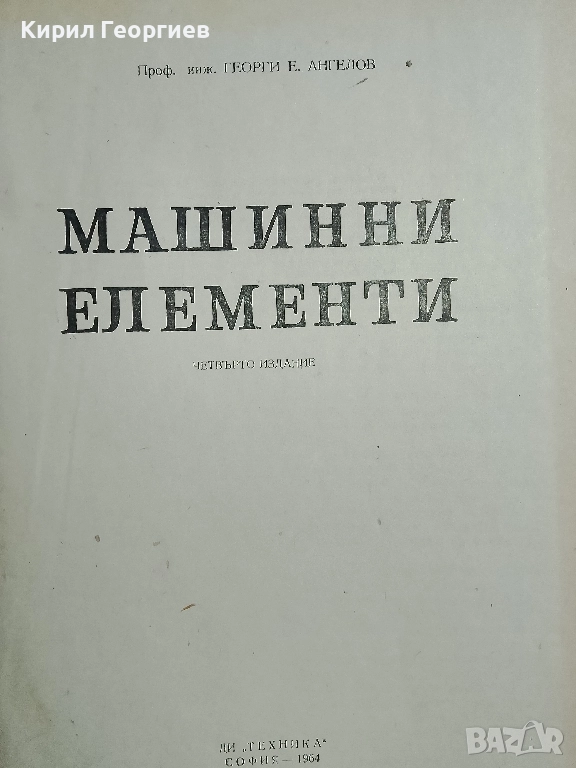 Машинни елементи, снимка 1
