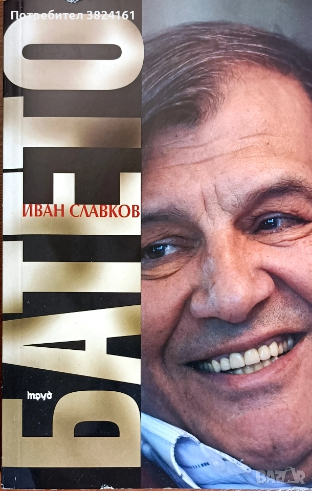 Батето - Иван Славков, снимка 1