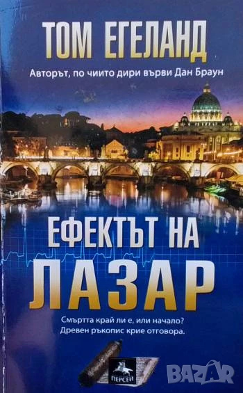 Ефектът на Лазар Том Егеланд, снимка 1