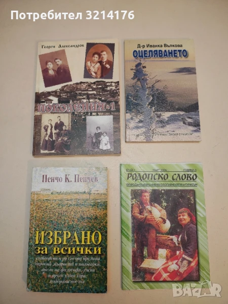 Поколения. Том 1. Родова хроника - Георги Александров, снимка 1