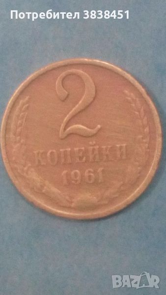 2 копейки 1961 года Русия, снимка 1