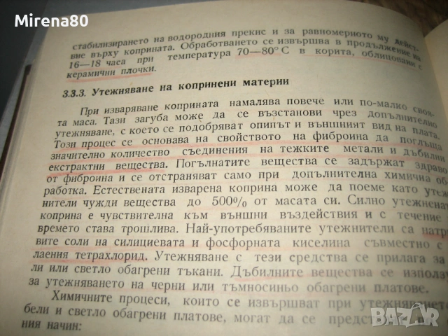 Химична технология на текстилните материали, снимка 7 - Специализирана литература - 53540810