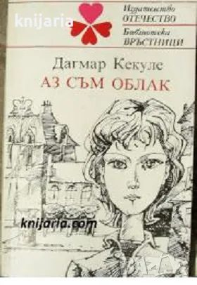 Библиотека връстници: Аз съм облак, снимка 1 - Детски книжки - 48613050