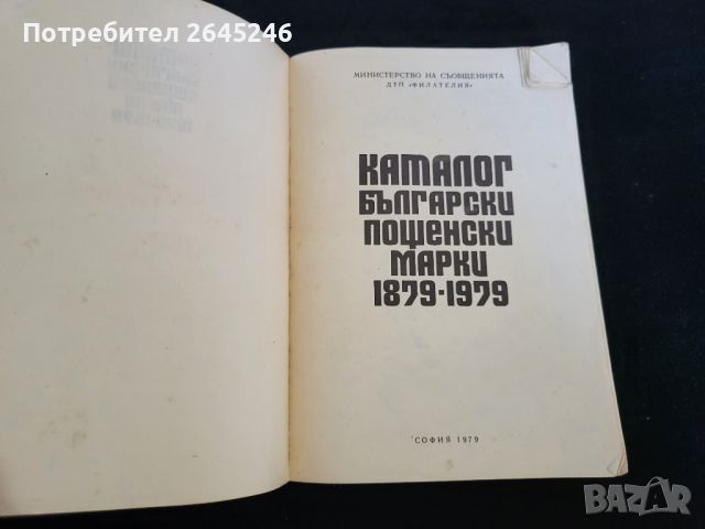 Каталог Български пощенски марки 1897-1979 + Подарък, снимка 6 - Филателия - 46728248