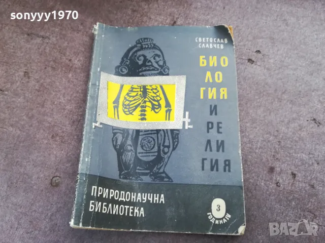 БИОЛОГИЯ И РЕЛИГИЯ 2101251144, снимка 2 - Специализирана литература - 48765355