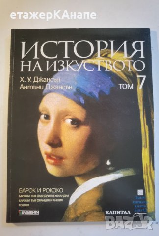 История на изкуството. Том 7/10 . 100стр. : Барок и Рококо - Х. У. Джансън, Антъни Джансън, снимка 1 - Енциклопедии, справочници - 46116777